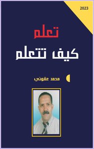 تعلم كيف تتعلم