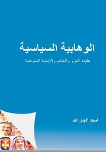 الوهابية السياسية