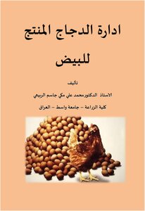 ادارة الدجاج المنتج للبيض