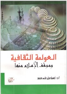 العولمة الثقافية وموقف الاسلام منها