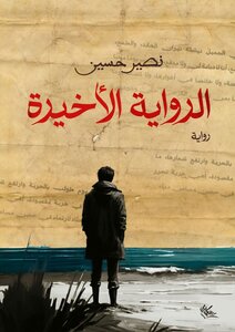 الرواية الأخيرة