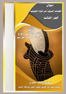 The Collection Of Prophetic Poems From The Mouths Of Sufis / Part Iii