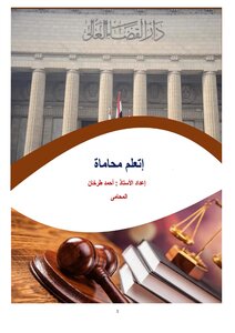 إتعلم محاماة