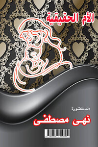 كتاب الأم الحقيقية