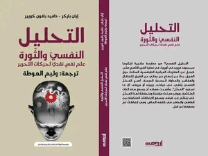 التحليل النفسي والثورة: علم نفس نقدي لحركات التحرير