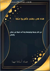 هذه هى جنهم فأهربوا منها