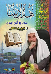 سلسلة هذا ديننا-8-فتاوي أبو أنس البخاري