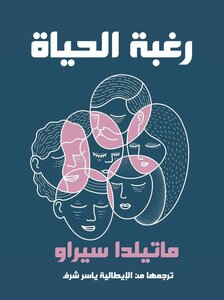 رغبة الحياة