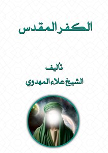 الكفر المقدس
