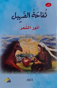 تفاحة الصهيل