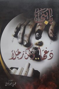 يا بني  دعها و كن رجلاً