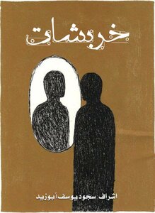 خربشات