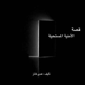 الأُمنية المستحيلة