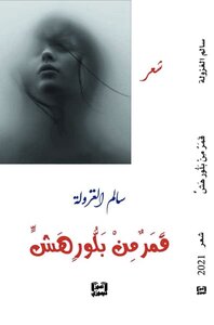 قمر من بلور هش