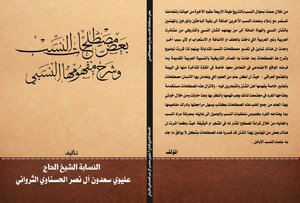 بعض مصطلحات النسب وشرح مفهومها النسبي