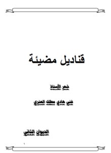 قناديل مضيئة