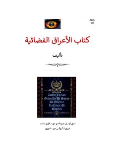 كتاب الاعراق الفضائية