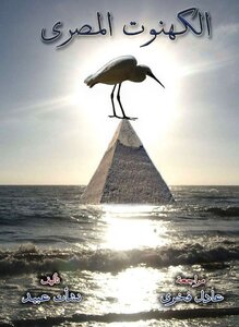 الكهنوت المصري
