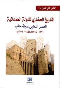 الدولة الحمدانية في حلب التاريخ الحضاري