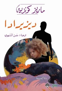 رواية ديزيرادا