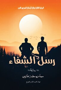 رُسل الشفاء
