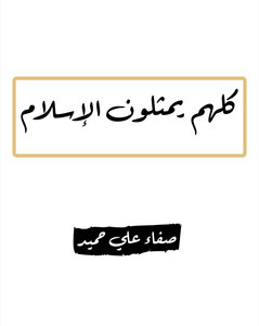 كلهم يمثلون الاسلام