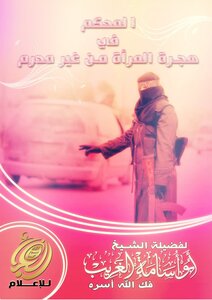المحكم في هجرة المرأة من غير محرم.