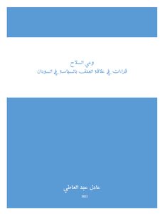 وعي السلاح
