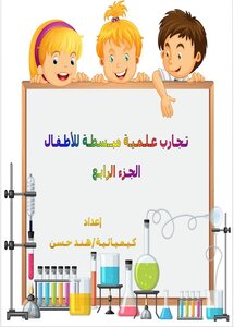 تجارب علمية مبسطة للأطفال - الجزء الرابع