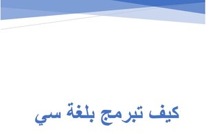 كيف تبرمج بلغة سي