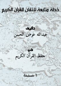 Follow-up plan to master the holy quran