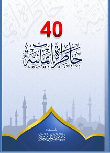 أربعون خاطرة إيمانية