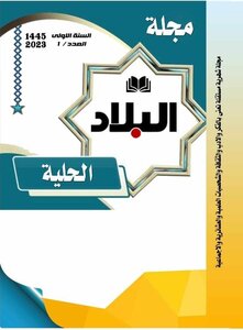 مجلة البلاد الحلية العدد الاول السنة الاولى