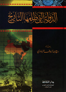 الدولة التي ظلمها التاريخ