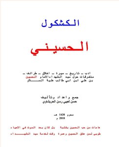 الكشكول الحسيني