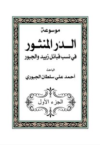 Encyclopedia Of Al-dur Al-manthur In The Lineage Of The Zabid And Jabour Tribes