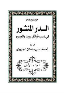 Encyclopedia Of Al-dur Al-manthur In The Lineage Of The Zabid And Jabour Tribes
