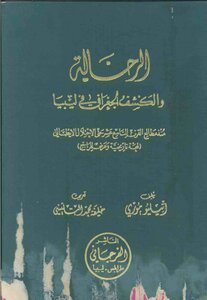 الرحالة و الكشف الجغرافي في ليبيا
