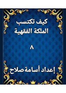 كيف تكتسب الملكة الفقهية