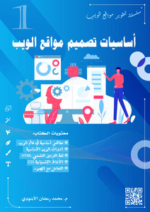 أساسيات تصميم مواقع الويب