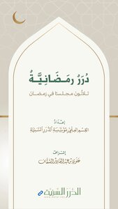 درر رمضانية