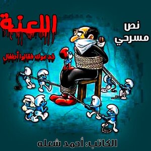 اللعنة 