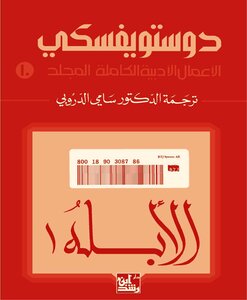 Idiot 1 Complete Literary Works Volume 10