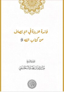 فائدة عزيزة في الإنصاف من كتاب الله