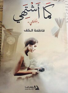 كما أشتهي
