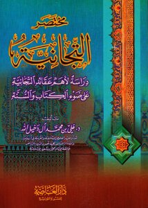 مختصر التيجانية-علي  ال دخيل الله