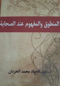المنطوق والمفهوم عند الصحابة رضي الله عنهم