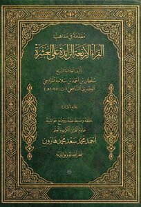 مقدمة في مذاهب القراء الأربعة الزائدة على العشرة