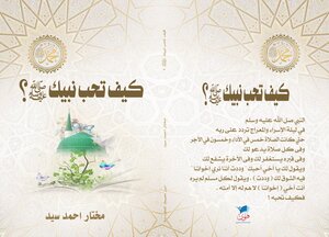 كيف تحب نبيك صلى الله عليه وسلم؟