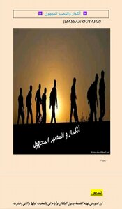 أنكمار والمصير المجهول